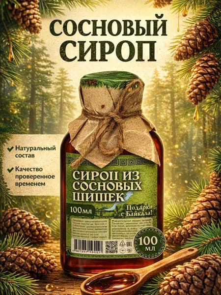 Сосновый Сироп - для иммунитета