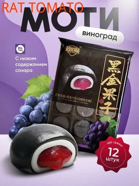 Моти со вкусом винограда Gongfusongshu 180 гр