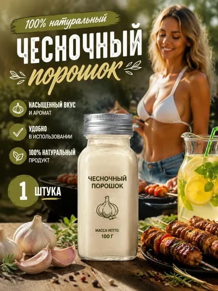 1 бутылка/Порошок чеснока натуральная специя для маринадов и домашних блюд