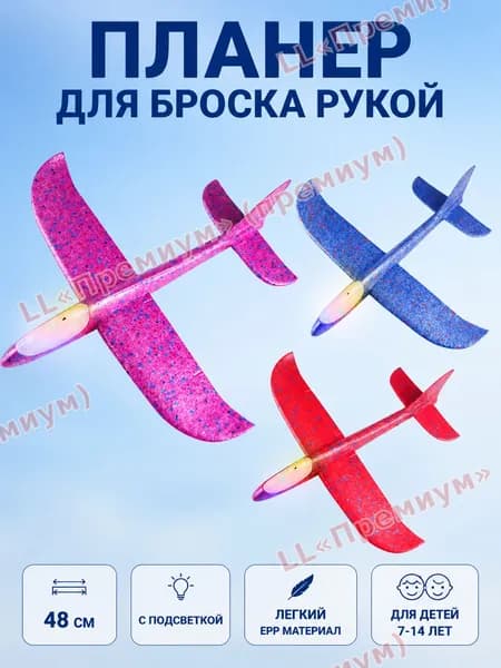Детский светящийся планер EPP 48 см для детей 7-14 лет для уличных игр
