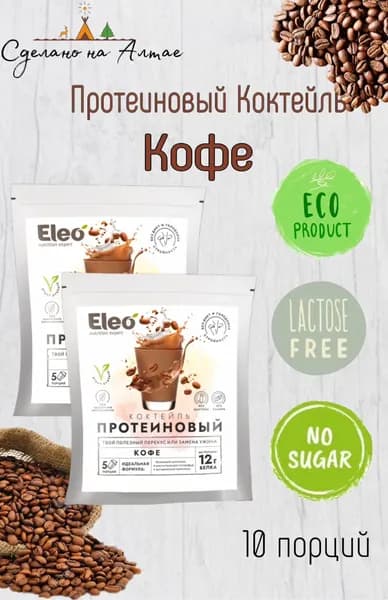 Протеиновый Коктейль со вкусом " Кофе", без сахара, без лактозы, 2 шт по 150гр.
