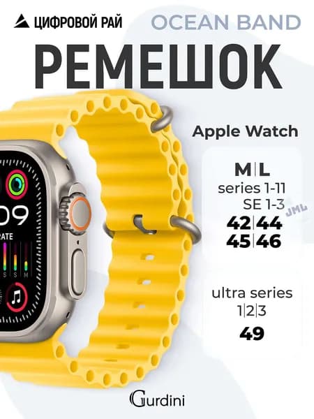 Ремешок для Apple Watch 42/44/45/46/49 mm, Ocean Band series, силиконовый с покрытием soft touch, цвет Yellow