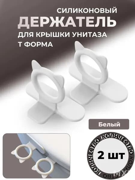 Бестселлер: силиконовые держатели крышки унитаза, 2 шт, белые, Тформа