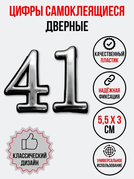 Цифра на дверь 41 хром (номер квартиры) сорок один
