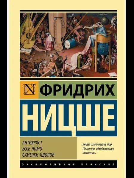 Антихрист. Ecce Homo. Сумерки идолов