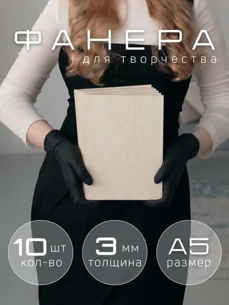 Фанера ФК шлифованная сорт 2/2, размер А5, 3 мм, 10 листов