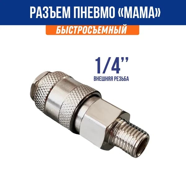Быстросъемное соединение мама (внешняя резьба 1/4) / Разъем-Евро для пневмоинструмента