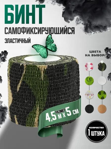 Бинт (бандаж) универсальный эластичный самофиксирующийся, 1 шт , 5см х 450см, камуфляж