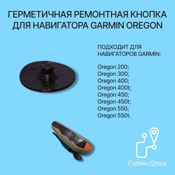 Герметичная ремонтная кнопка на корпус для навигатора Garmin Oregon