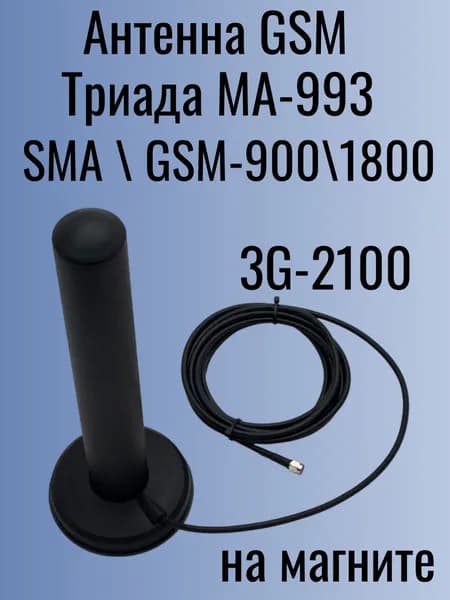 Антенна GSM/3G-2100 Триада МА-993 на магните SMA