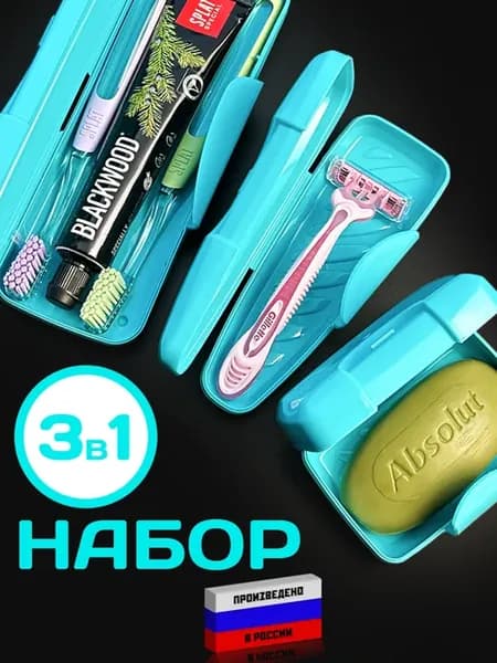 Футляр для зубной щетки пасты бритвы мыла