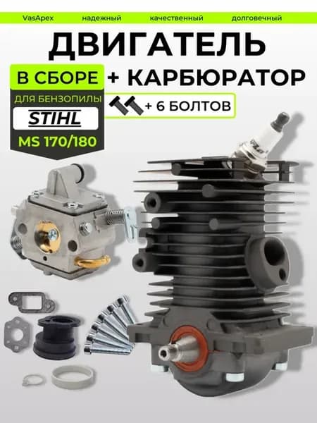 Двигатель в сборе и карбюратор для бензопилы Stihl MS 180