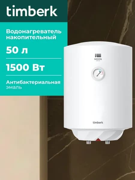 Накопительный водонагреватель 50 литров