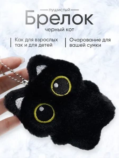 Мягкий брелок "черный кот" на ключи, сумку