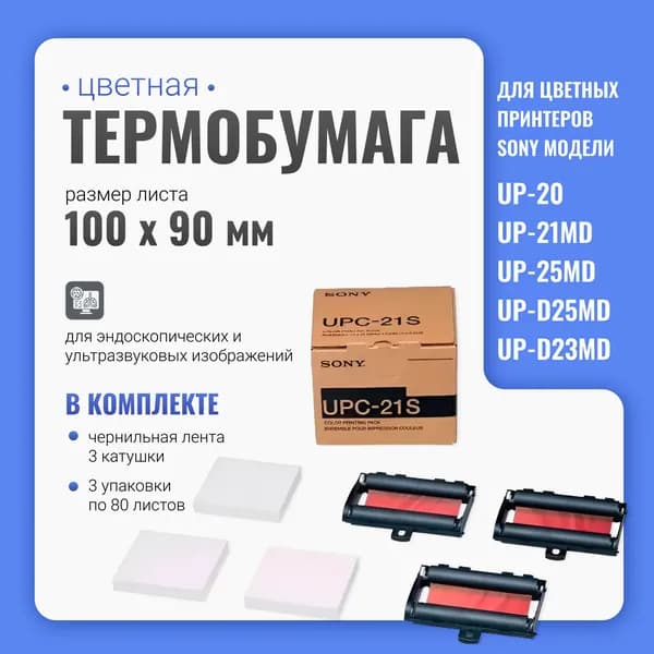 Цветная термобумага Sony, комплект для цветной печати для УЗИ UPC-21S (3 пачки по 80 листов 100 мм х 90 мм мм и 3 катушки чернильной ленты) для принтера