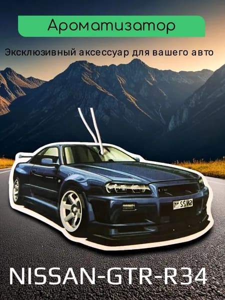 Ароматизатор автомобильный, NISSAN-GTR-R34- Аромат DIOR