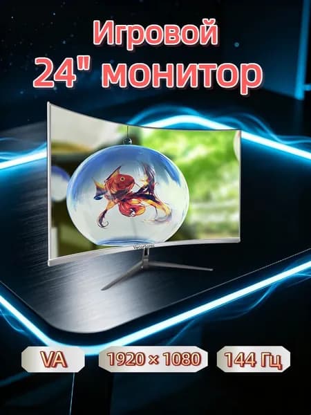 VecorSonic 24" Монитор 144 герц, FULL-HD, VA (3C24 1K 144Hz QB-BO25), VA, 1920x1080 Full HD, 144 Гц, Изогнутый экран, белый
