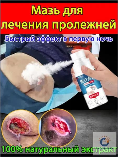 Средство от пролежней для лежачих больных, спрей для заживления ран, антибактериальный уход за кожей
