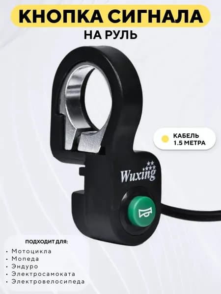 Кнопка включения звукового сигнала на руль Wuxing DK-02 для электросамоката, электровелосипеда