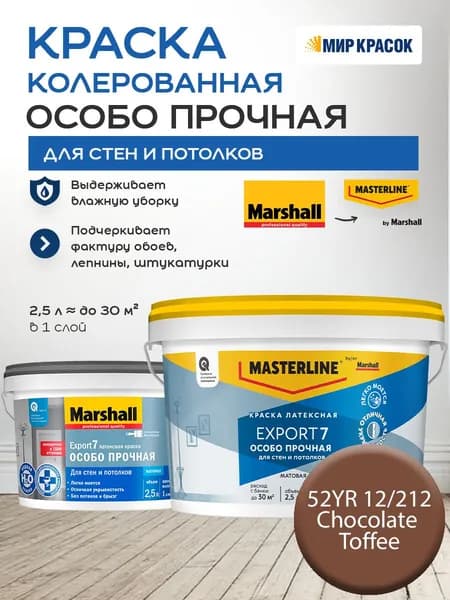 MASTERLINE (MARSHALL) EXPORT 7 ОСОБО ПРОЧНАЯ краска колерованная, латексн. для стен и потолков, матовая, цвет 52YR 12/212 (2,5л)