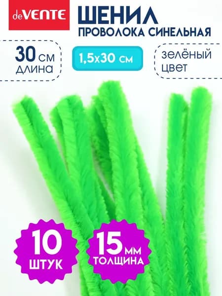 Проволока синельная ШЕНИЛ толщина 15 мм длина 30 см 10 штук