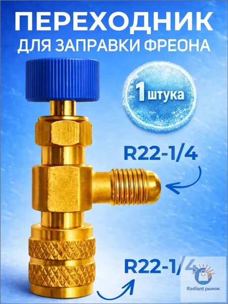 Переходник с R22-R22 (1/4-1/4) для заправки кондиционера / сервисный вентиль для заправки фреона /переходник штуцер / адаптер с нажимом на ниппель )