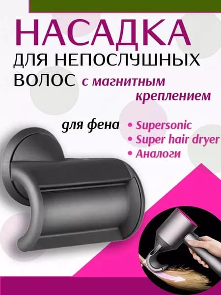 Насадка концентратор для фена с магнитным креплением