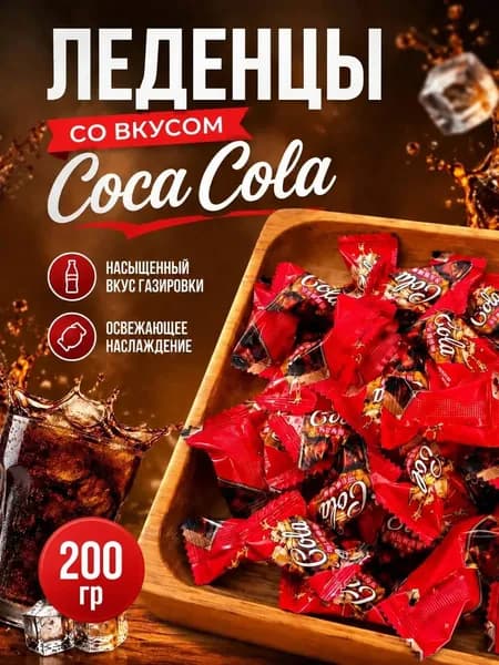 Леденцы со вкусом колы Coca Cola