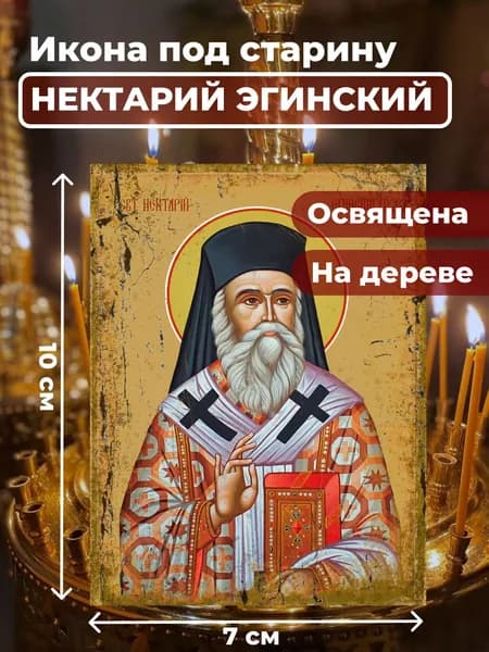Икона под старину на дереве "Нектарий Эгинский", 7*10 см