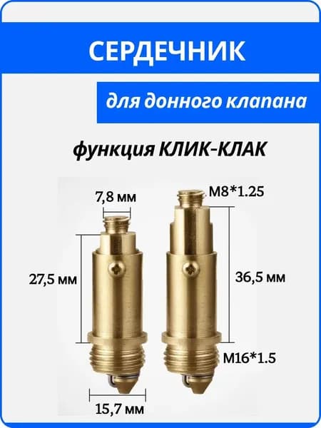 Внутренний механизм, сердечник, для донного клапана клик-клак