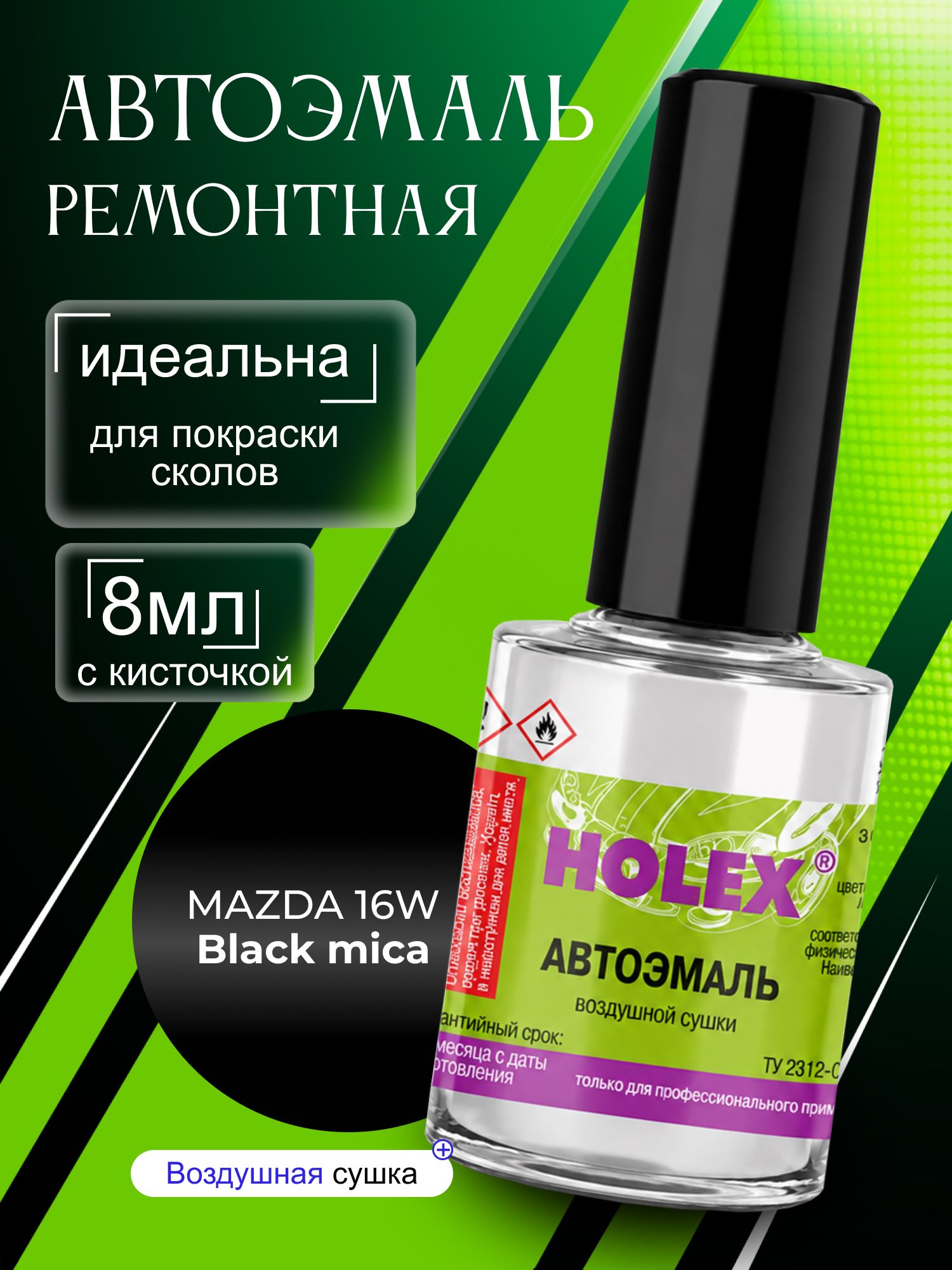 Автоэмаль ремонтная MAZDA 16W black mica ME Holex / эмаль алкидная для авто с кисточкой для сколов и царапин / краска быстросохнущая для локального ремонта кузова Холекс 8мл - HAS-3533 - 1шт