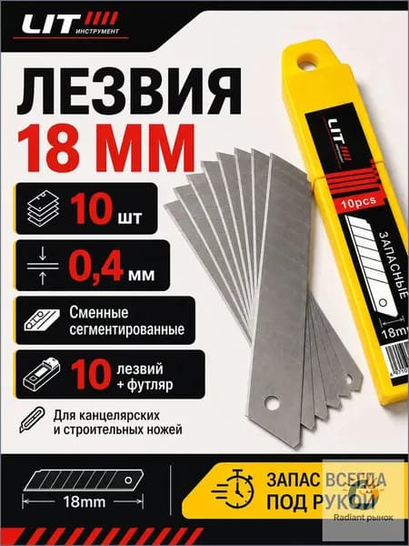 Лезвия для канцелярского и строительного ножа 18 мм LIT, сменные сегментированные, 10 шт, в футляре