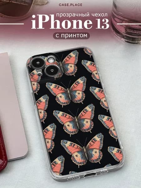 Чехол на iPhone 13 с бабочками
