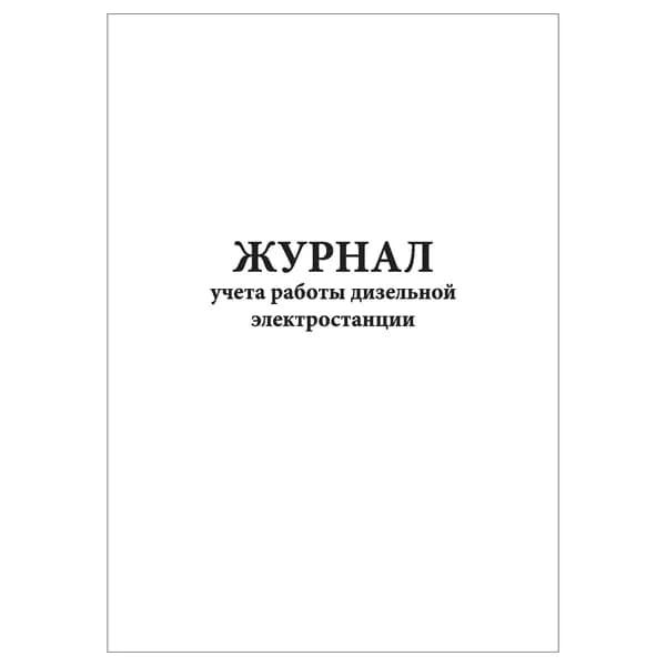 Комплект (1 шт.), Журнал учета работы дизельной электростанции (10 лист, полистовая нумерация)