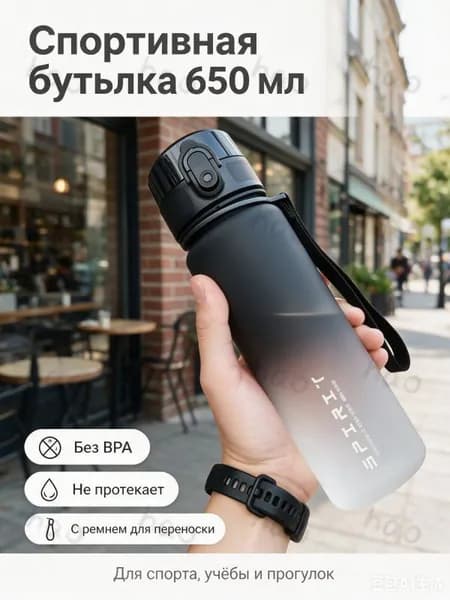Спортивная бутылка, 650 мл