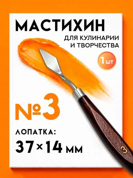 Мастихин художественный для рисования №3