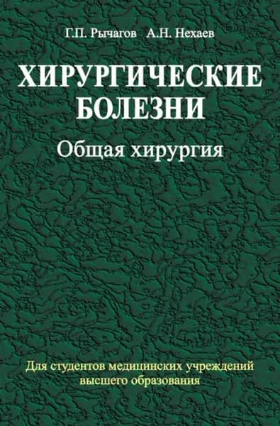 Хирургические болезни. Часть 1. Общая хирургия | Рычагов Григорий Петрович, Нехаев Анатолий Николаевич | Электронная книга