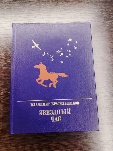 Звёздный час.Владимир Красильщиков