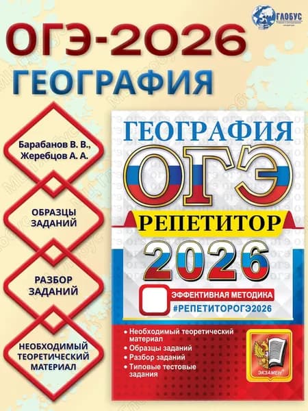 ОГЭ 2026 География. Репетитор. Типовые тестовые задания | Барабанов Вадим Владимирович