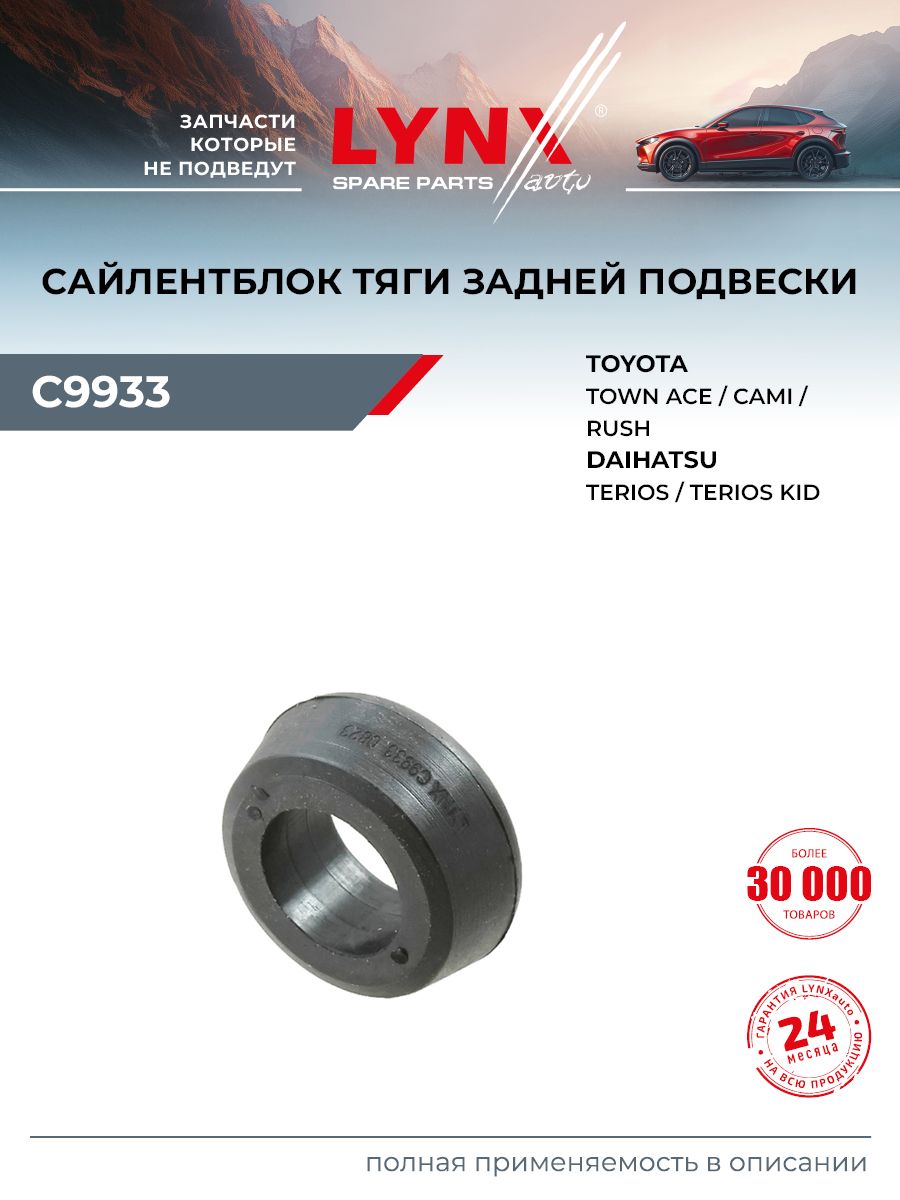 Сайлентблок подвески задний правый для TOYOTA CAMI, RUSH, TOWN ACE / DAIHATSU TERIOS, TERIOS KID / LYNXauto C9933