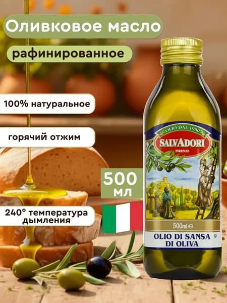 Оливковое масло для жарки рафинированное Salvadori Olio di Sansa (Pomace) 500 мл, Италия