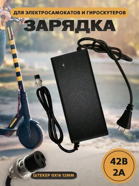 Зарядное устройство 42V 2A (Штекер GX16) (Китайская вилка)