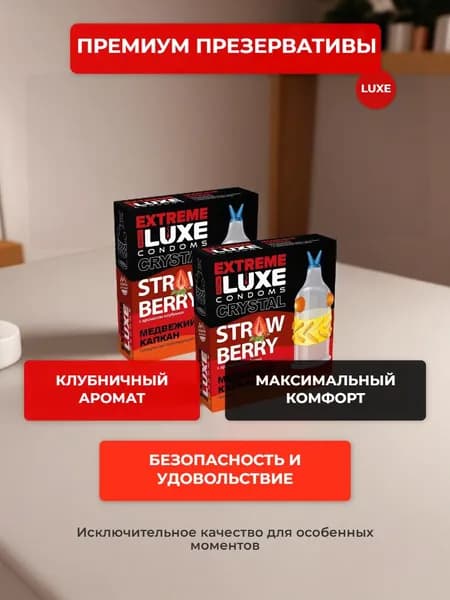 Презервативы LUXE Extreme Медвежий капкан с ароматом клубники Набор-2 упаковки , 2 шт.