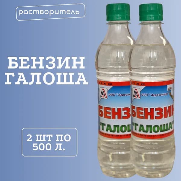 Бензин "галоша"