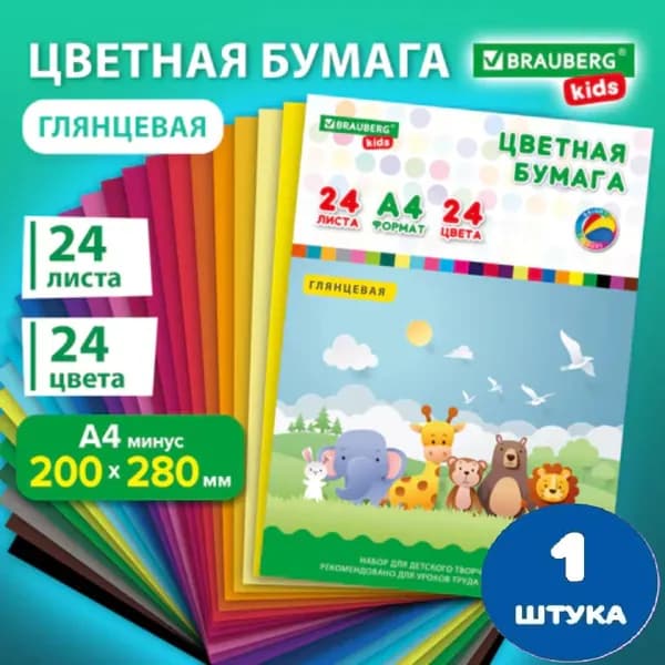 Цветная бумага А4 мелованная, 24 листов, 24 цвета, папка, индивидуальная упаковка, 200х280 мм (1 штука)