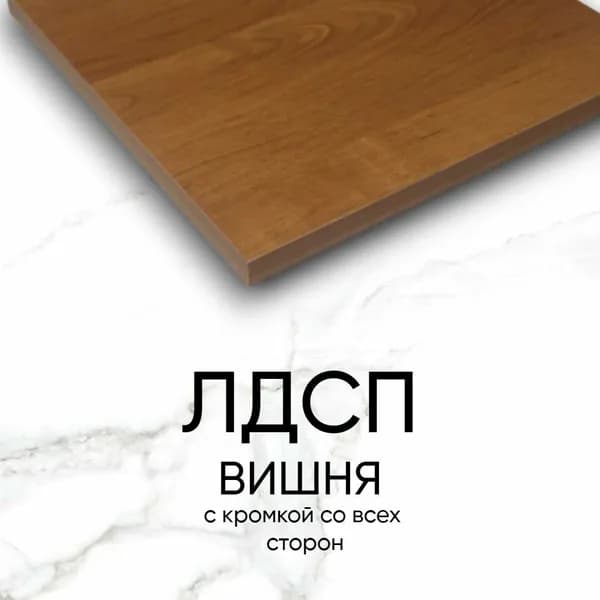 ЛДСП Столешница 200*400 мм цвет Вишня 16 мм