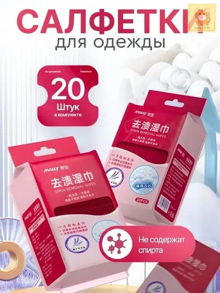 Средство для ухода за одеждой Салфетки влажные для одежды