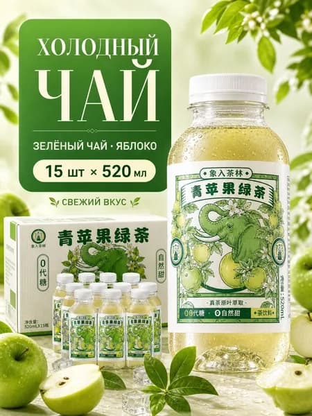 Холодный зеленый чай Xiang Ru Cha Lin с зеленым яблоком, 15 шт, 520 мл