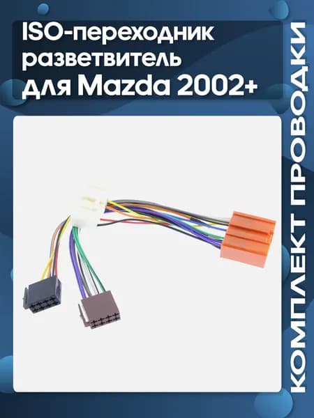 ISO-переходник разветвитель для Mazda 2002-