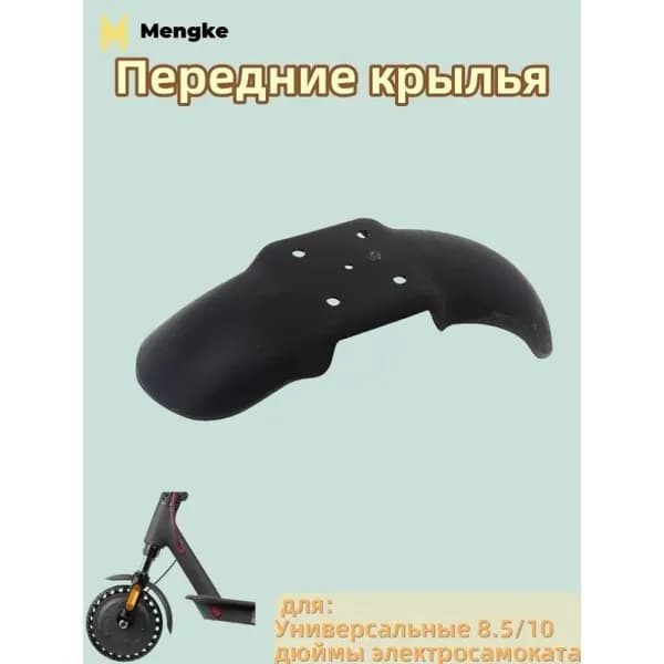 Передние крылья универсальные для электросамоката 8.5/10 дюймов